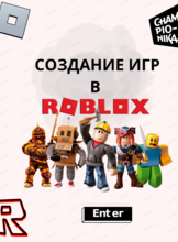 Курс по созданию игр в Roblox
