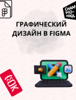 Курс "Графический дизайн в Figma"