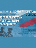 Патриотический фестиваль "Доблесть. Героизм. Подвиг"