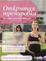 Открытая тренировка для беременных