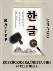 Мастер-класс по корейской каллиграфии