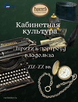 Выставка «Кабинетная культура: штрихи к портрету владельца»