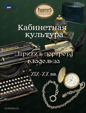 Выставка «Кабинетная культура: штрихи к портрету владельца»