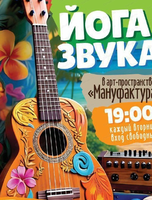 Йога звука