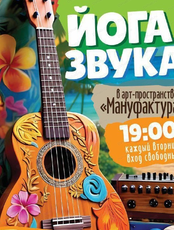 Йога звука