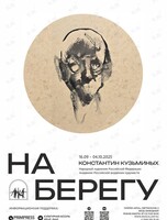 Выставка Константина Кузьминых «На берегу»