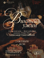 Винный ужин