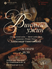 Винный ужин