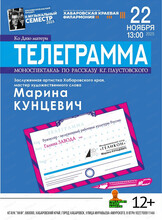 Музыкальный семестр. Филармонический театр "Геликон". Спектакль "Телеграмма"