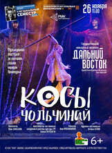 Государственный концертный ансамбль "Дальний восток". Косы Чольчинай