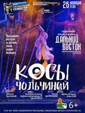 Государственный концертный ансамбль "Дальний восток". Косы Чольчинай