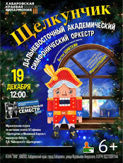 Музыкальный семестр. ДВАСО. Сказка "Щелкунчик"