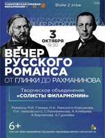 Творческое объединение "Солисты филармонии". Вечер русского романса "От Глинки до Рахманинова"