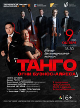 Вечер аргентинского танго "Танго. Огни Буэнос-Айреса"