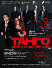 Вечер аргентинского танго "Танго. Огни Буэнос-Айреса"