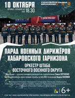 Парад военных дирижеров Хабаровского гарнизона Оркестра Штаба восточного военного округа