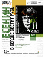 Филармонический театр "Геликон". Литературно-музыкальный спектакль "Есенин. В сердце светит Русь"