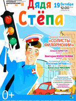 Солисты филармонии. Музыкальный спектакль "Дядя Стёпа"