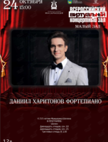 Виртуальный концертный зал. Даниил Харитонов (фортепиано)