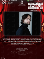 Виртуальный концертный зал. Арсений Тарасевич-Николаев (фортепиано). Российский национальный молодёжный симфонический оркестр