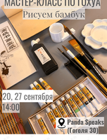 Мастер-класс по китайской живописи Гохуа: рисуем бамбук