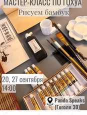 Мастер-класс по китайской живописи Гохуа: рисуем бамбук