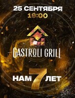 День рождения Gastroli grill: 7 лет
