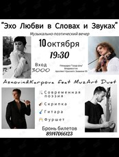 Музыкально-поэтическая программа «‎Эхо любви в словах и звуках»