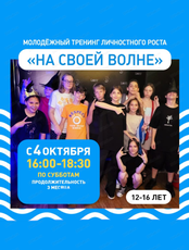 Тренинг личностного роста "На своей волне" для детей 12-16 лет
