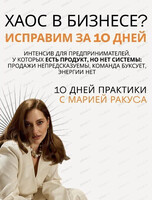 Курс Марии Ракуса "Не хаос - а система"