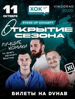 Открытие концертного сезона стендап-клуба "ХОК"