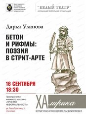 Лекция Дарьи Улановой "Бетон и рифмы: поэзия в стрит-арте"