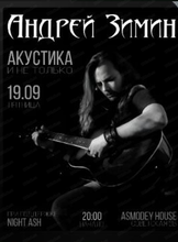 Акустический вечер от Андрея Зимина