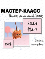 Мастер-класс по валянию