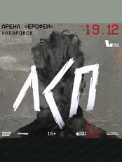 ЛСП