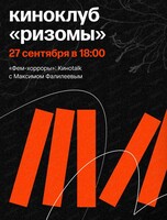 Киноклуб Ризомы с Максимом Фалилеевым на тему "Фем-хорроры"