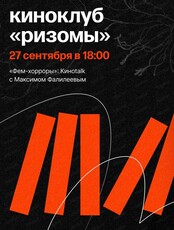 Киноклуб Ризомы с Максимом Фалилеевым на тему "Фем-хорроры"