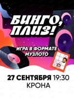 Музыкальное лото "Бинго, плиз!"