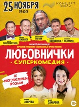 Спектакль «Любовнички» (ЛОВИКУПОН)