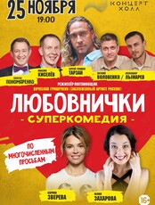 Спектакль «Любовнички» (ЛОВИКУПОН)