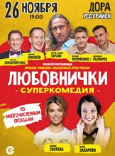 Спектакль «Любовнички»