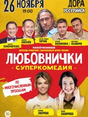 Спектакль «Любовнички»