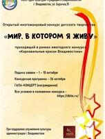 Открытый многожанровый конкурс детского творчества «‎Мир, в котором я живу»