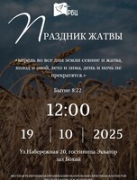 Праздник «Жатвы»