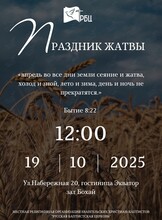 Праздник «Жатвы»