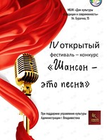 IV открытый фестиваль-конкурс «‎Шансон - это песня»