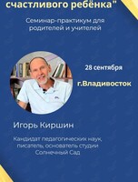 Семинар-практикум для родителей и учителей «Как воспитать счастливого ребенка»