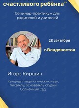 Семинар-практикум для родителей и учителей «Как воспитать счастливого ребенка»