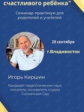 Семинар-практикум для родителей и учителей «Как воспитать счастливого ребенка»