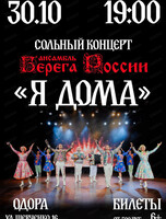 Ансамбль "Берега России". Сольный концерт (ИЗМЕНЕНИЕ ВРЕМЕНИ)